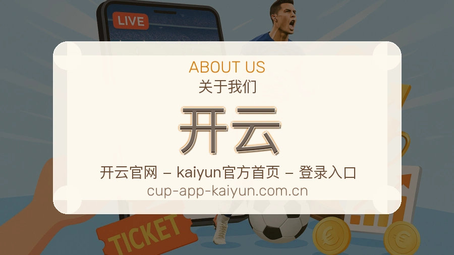 开云体育赛事运营介绍